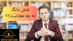 شش دانگ