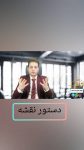 دستور نقشه