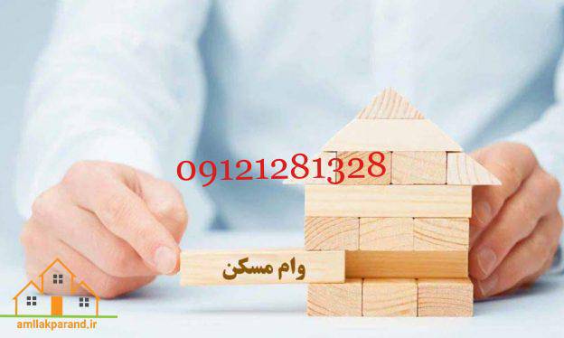 شرایط وام مسکن