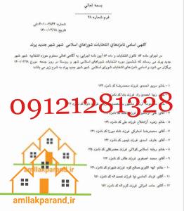 شورای شهر پرند 2 ایست شورا 1