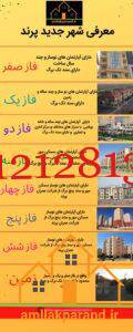 معرفی شهر جدید پرند